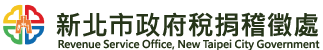 新北市政府稅捐稽徵處