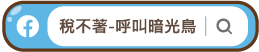FB搜尋稅不著-呼叫暗光鳥